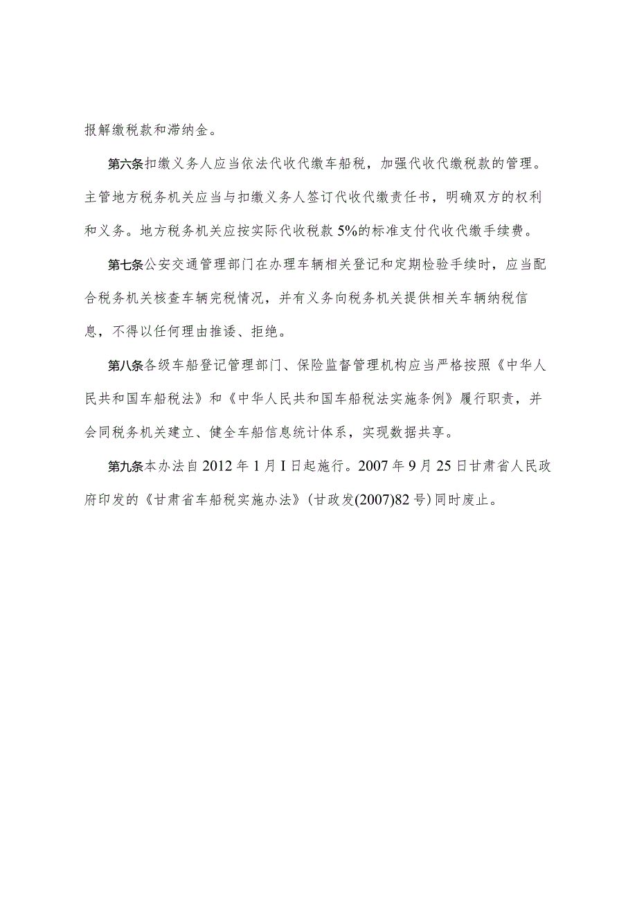 《甘肃省车船税实施办法》（2011年12月30日甘肃省人民政府令第87号公布）.docx_第2页