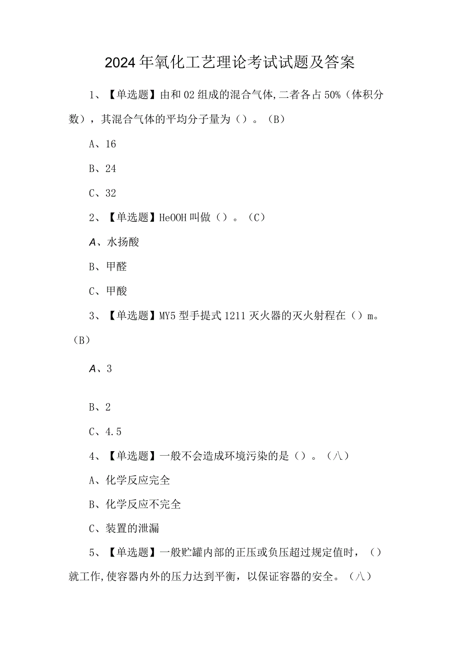 2024年氧化工艺理论考试试题及答案.docx_第1页