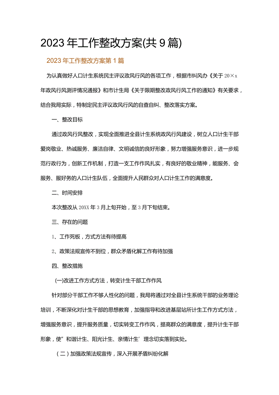 2023年工作整改方案.docx_第1页