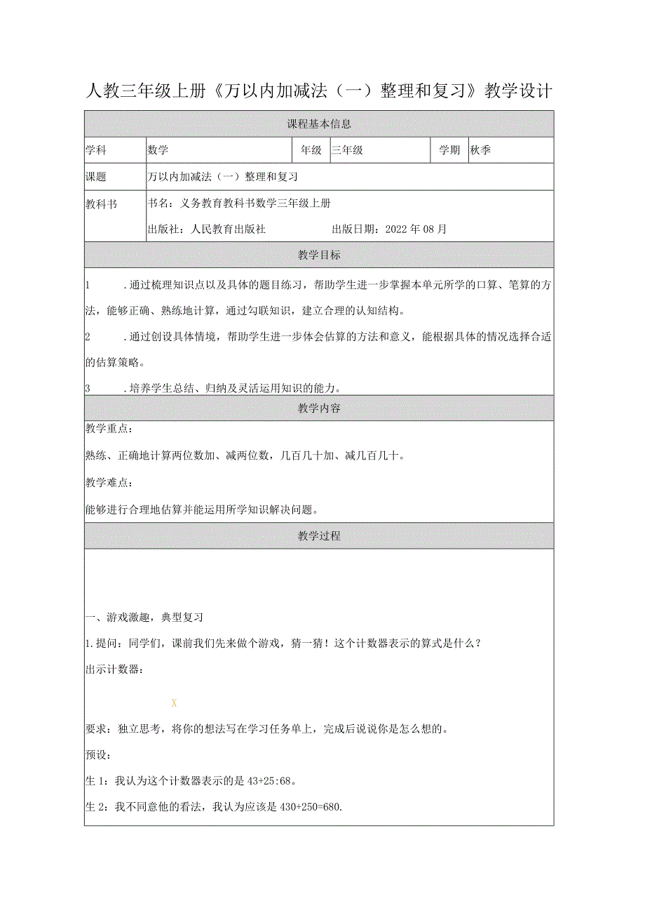 人教三年级上册《万以内加减法（一）整理和复习》教学设计.docx_第1页