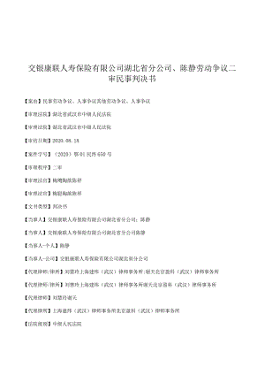 交银康联人寿保险有限公司湖北省分公司、陈静劳动争议二审民事判决书.docx