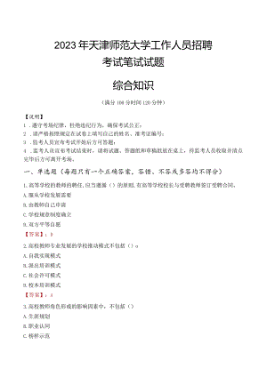 2023年天津师范大学招聘考试真题.docx