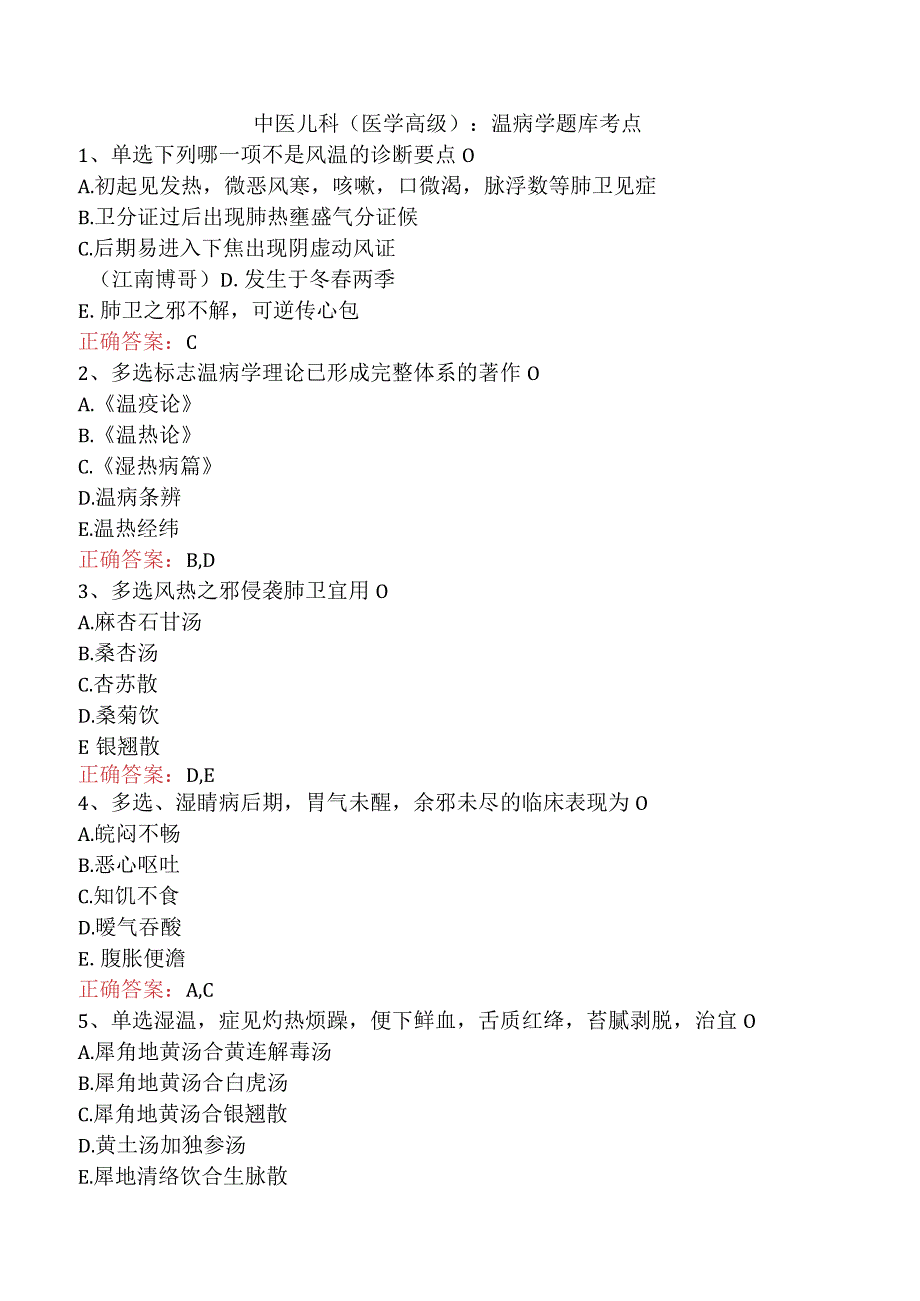 中医儿科(医学高级)：温病学题库考点.docx_第1页