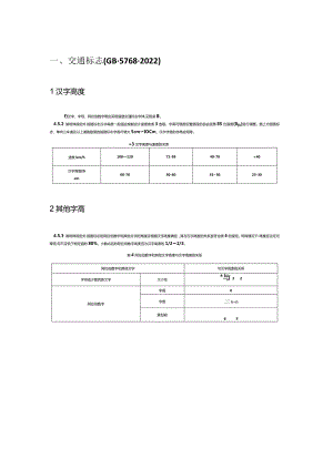 交通GB5768（2009+2022）+51038+D81交通标志标线个人总结.docx