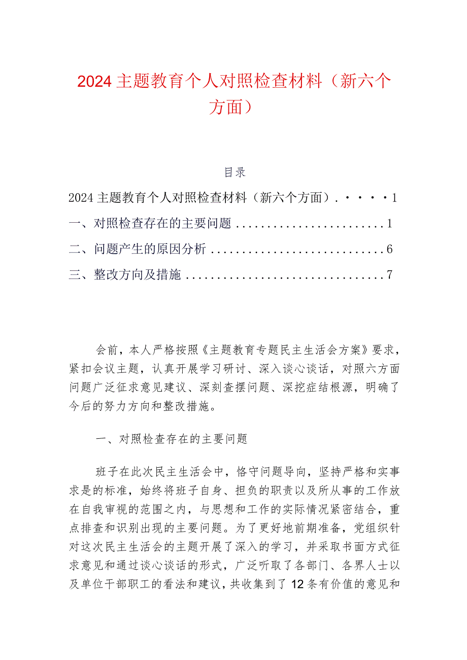 2024主题教育个人对照检查材料（新六个方面）.docx_第1页