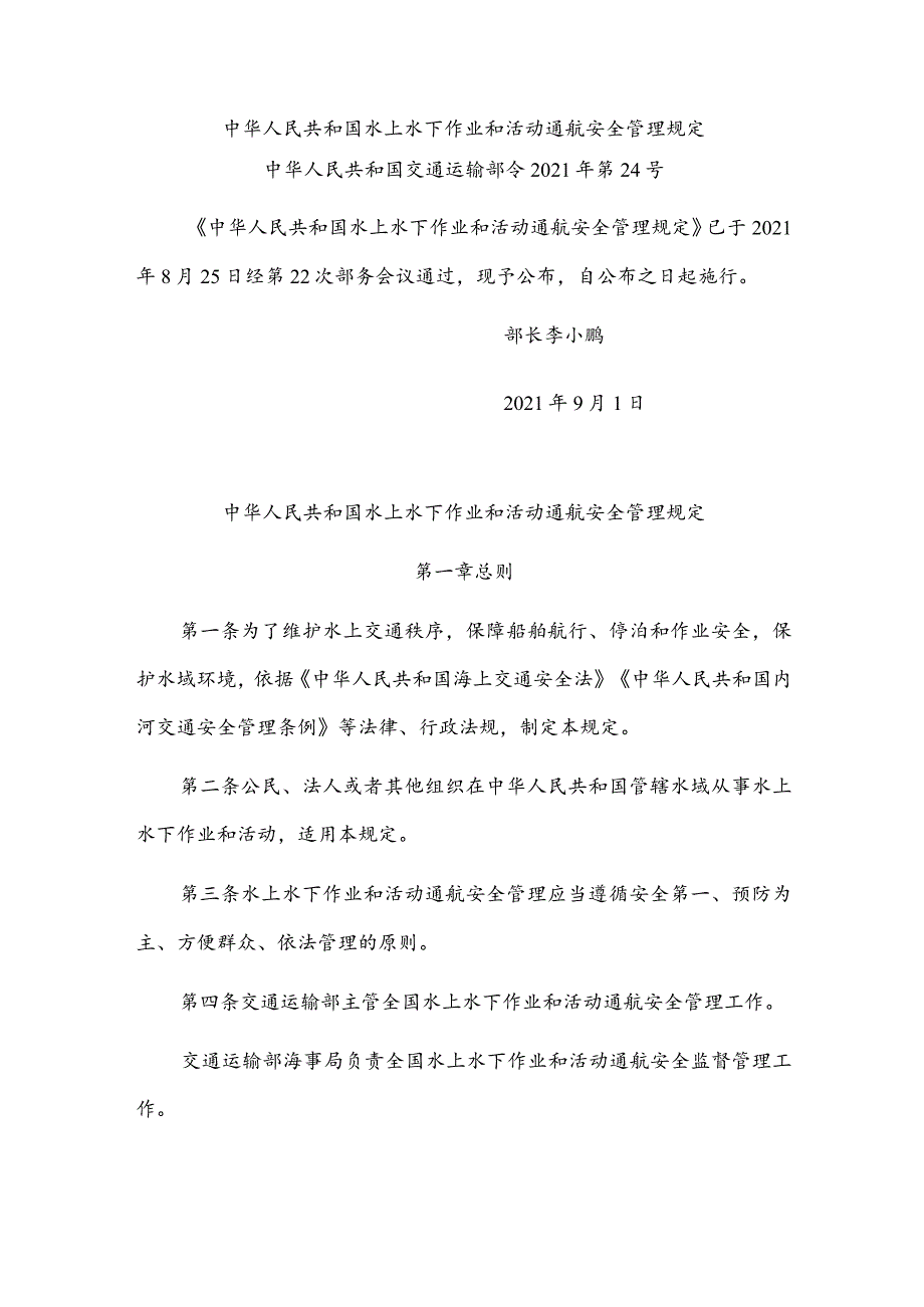 中华人民共和国水上水下作业和活动通航安全管理规定（中华人民共和国交通运输部令2021年第24号）.docx_第1页