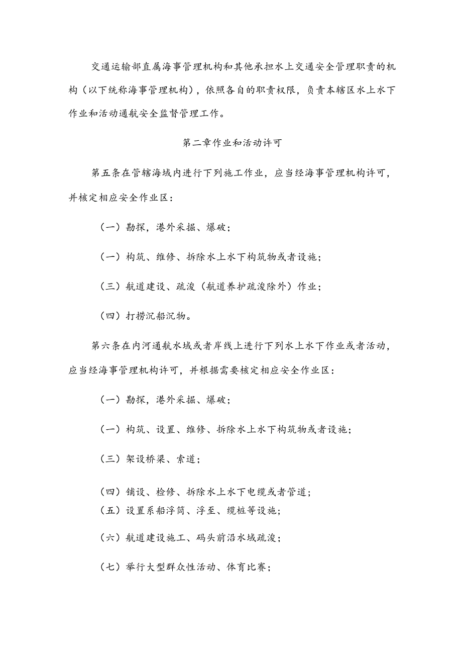 中华人民共和国水上水下作业和活动通航安全管理规定（中华人民共和国交通运输部令2021年第24号）.docx_第2页