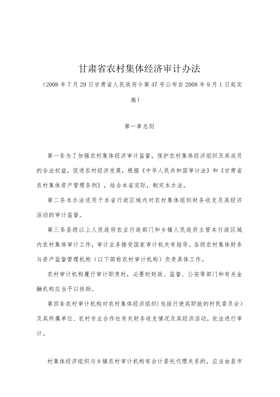 《甘肃省农村集体经济审计办法》（2008年7月29日甘肃省人民政府令第47号公布）.docx_第1页