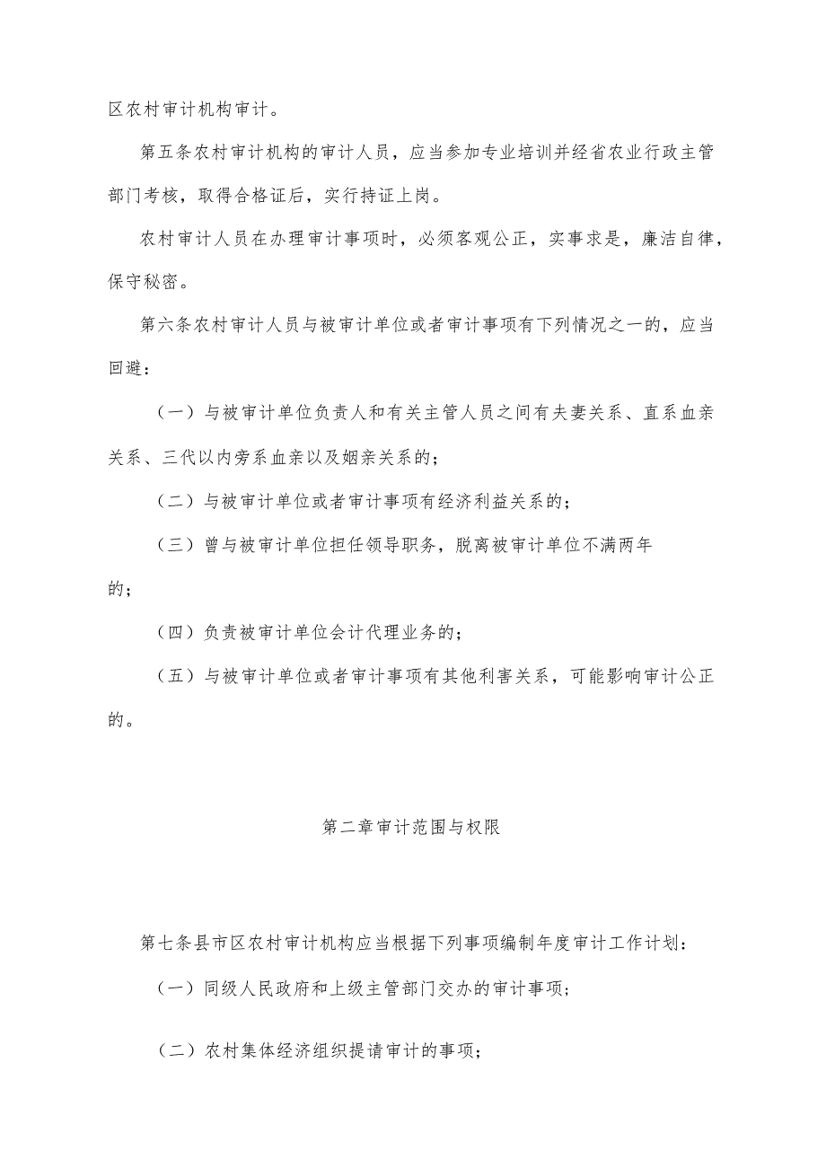 《甘肃省农村集体经济审计办法》（2008年7月29日甘肃省人民政府令第47号公布）.docx_第2页