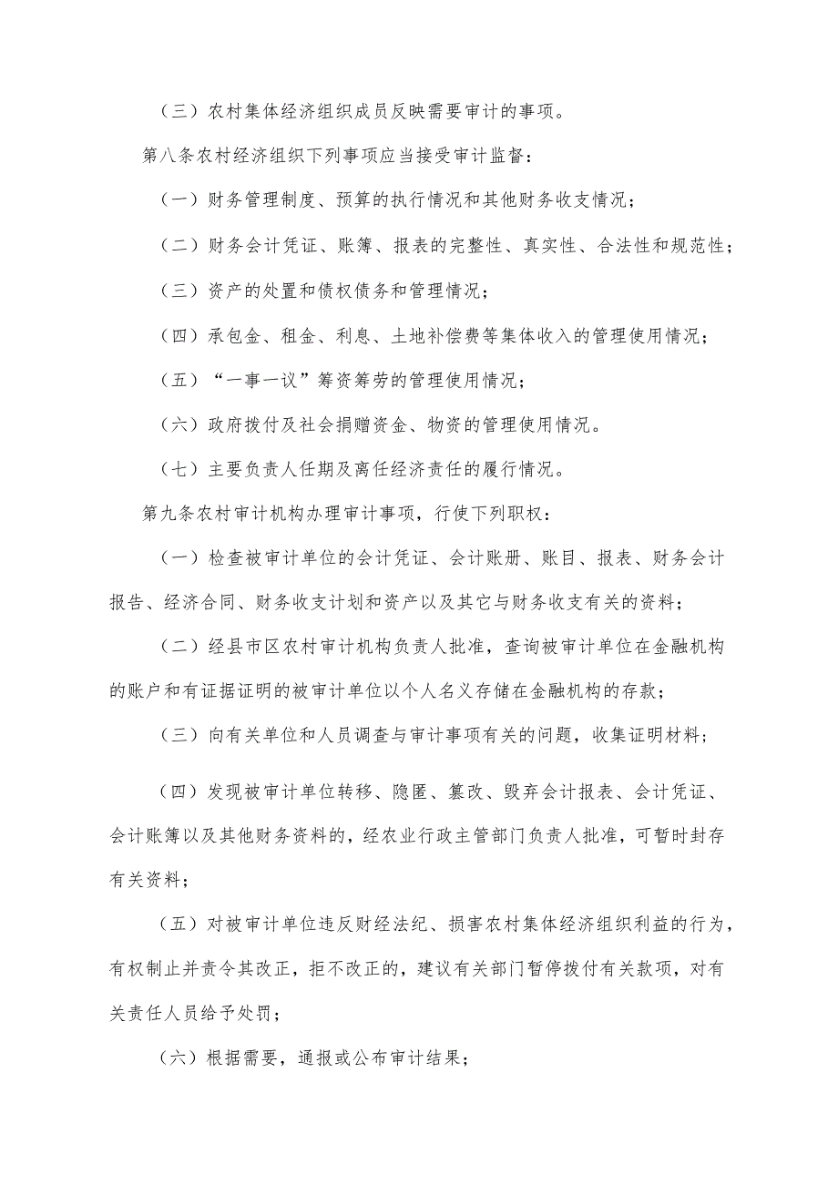 《甘肃省农村集体经济审计办法》（2008年7月29日甘肃省人民政府令第47号公布）.docx_第3页