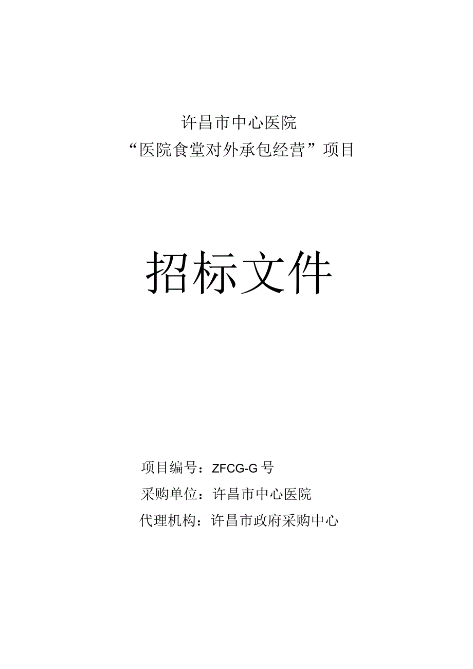 中心医院“医院食堂对外承包经营”项目招投标书范本.docx_第1页