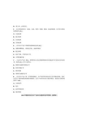 2023年最新新安全生产法知识试题库及参考答案(通用版).docx