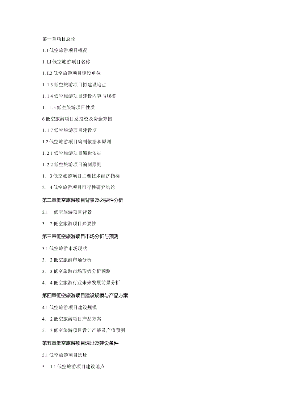 低空旅游项目可行性研究报告.docx_第2页