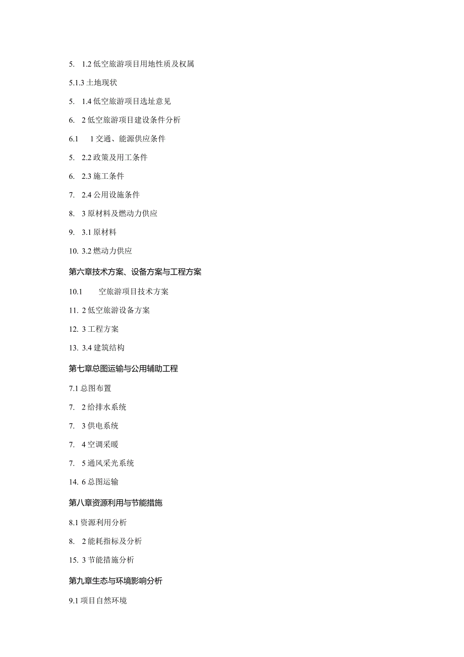 低空旅游项目可行性研究报告.docx_第3页