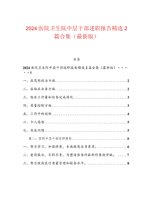 2024医院卫生院中层干部述职报告精选2篇合集（最新版）.docx