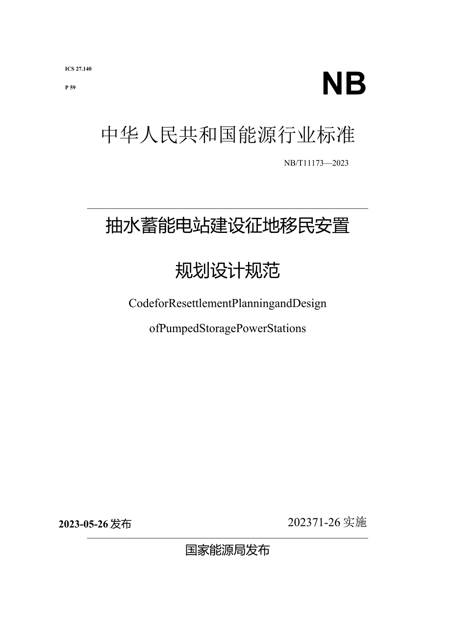 NB-T11173-2023抽水蓄能电站建设征地移民安置规划设计规范.docx_第1页