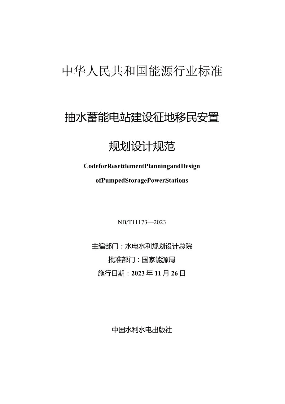 NB-T11173-2023抽水蓄能电站建设征地移民安置规划设计规范.docx_第2页