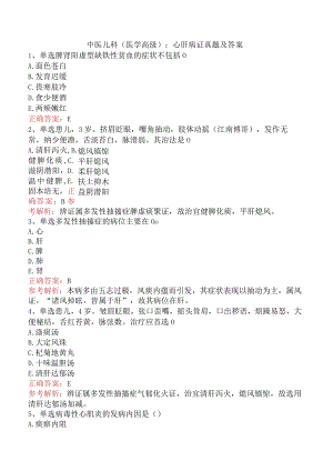 中医儿科(医学高级)：心肝病证真题及答案.docx