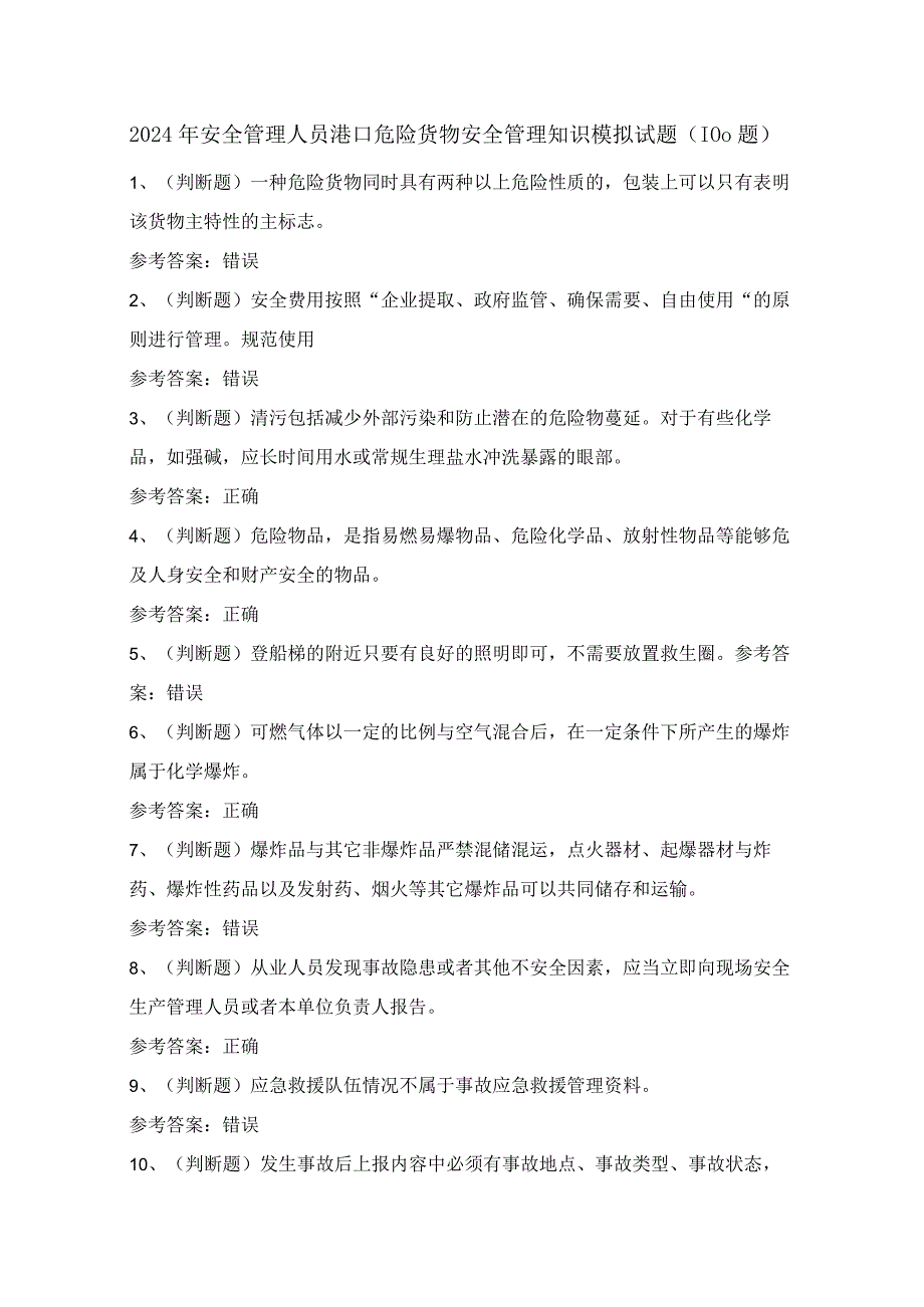 2024年安全管理人员港口危险货物安全管理知识模拟试题（100题）含答案.docx_第1页