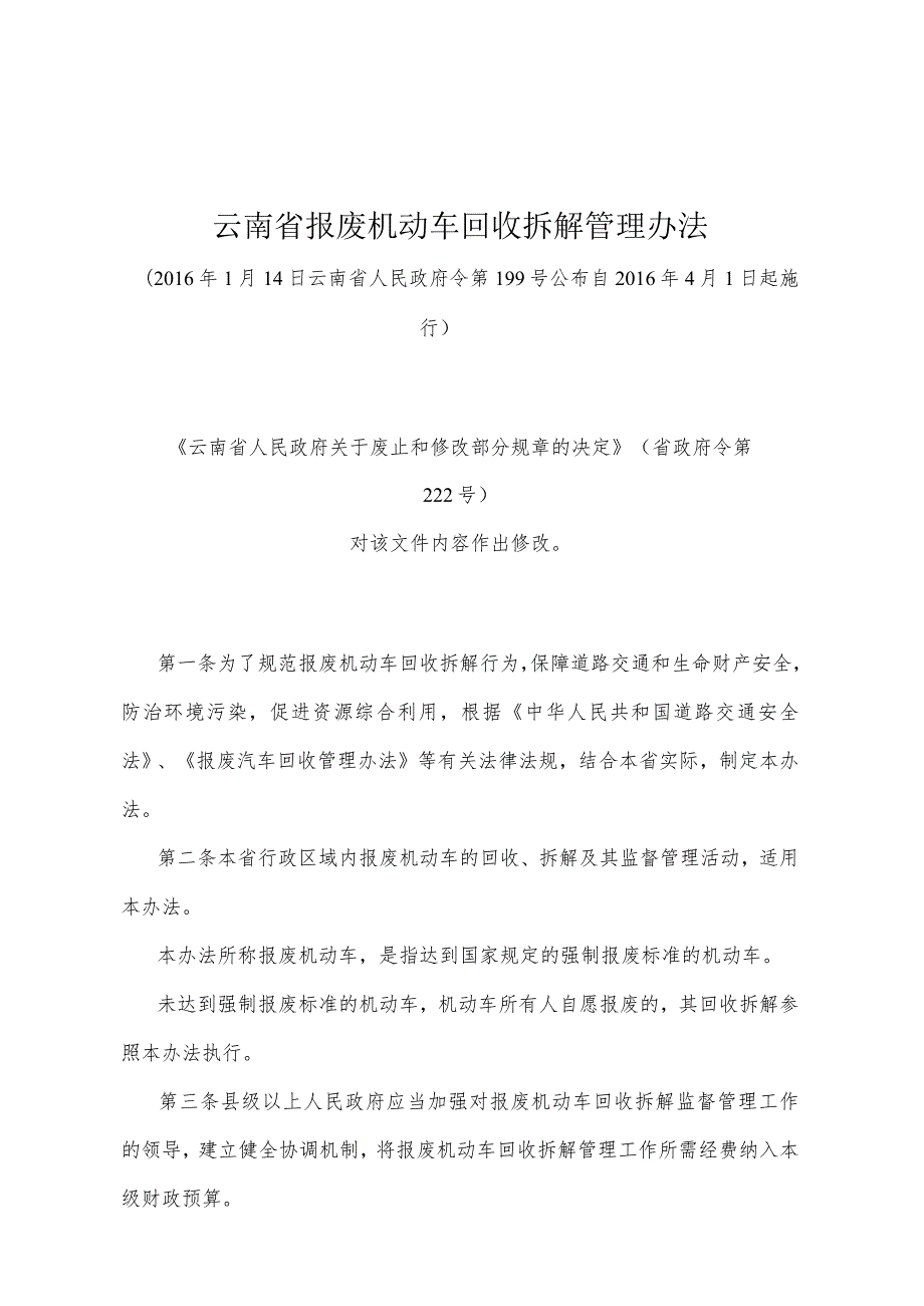 《云南省报废机动车回收拆解管理办法》（2016年1月14日云南省人民政府令第199号公布）.docx_第1页