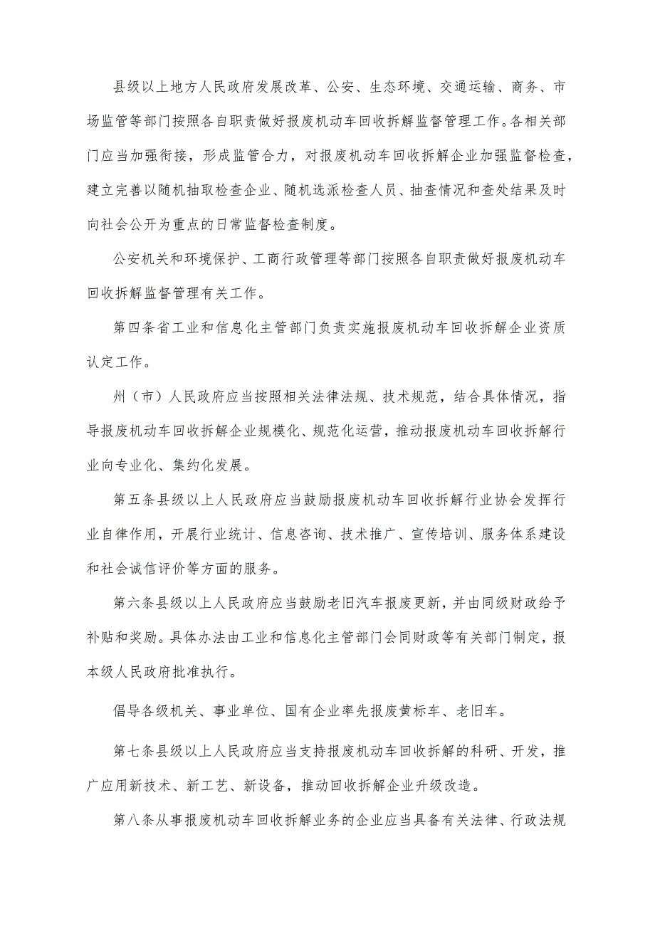 《云南省报废机动车回收拆解管理办法》（2016年1月14日云南省人民政府令第199号公布）.docx_第2页