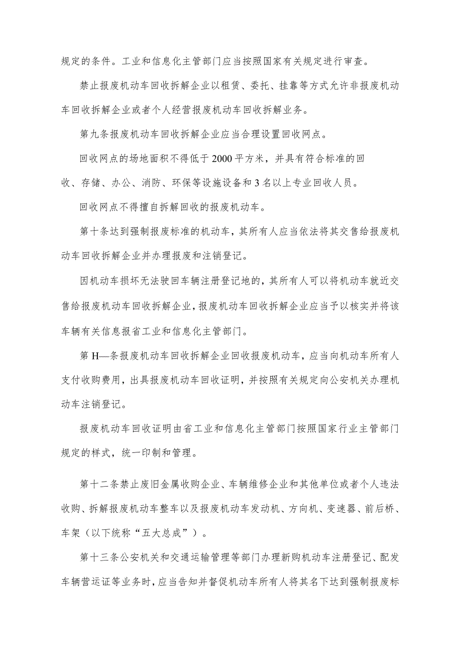 《云南省报废机动车回收拆解管理办法》（2016年1月14日云南省人民政府令第199号公布）.docx_第3页