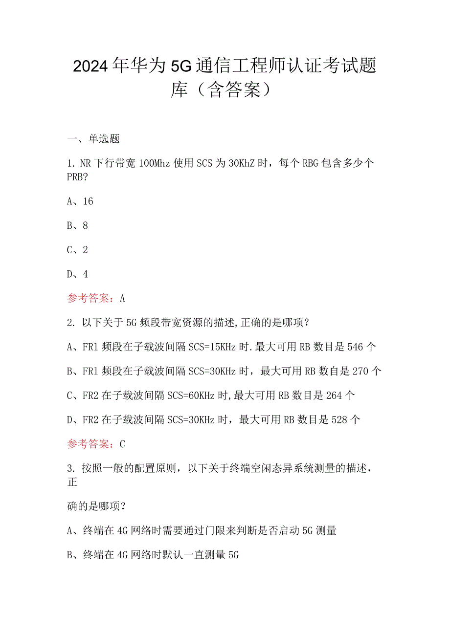 2024年华为5G通信工程师认证考试题库（含答案）.docx_第1页