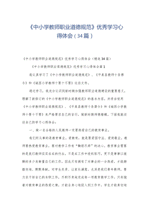 《中小学教师职业道德规范》优秀学习心得体会（34篇）.docx