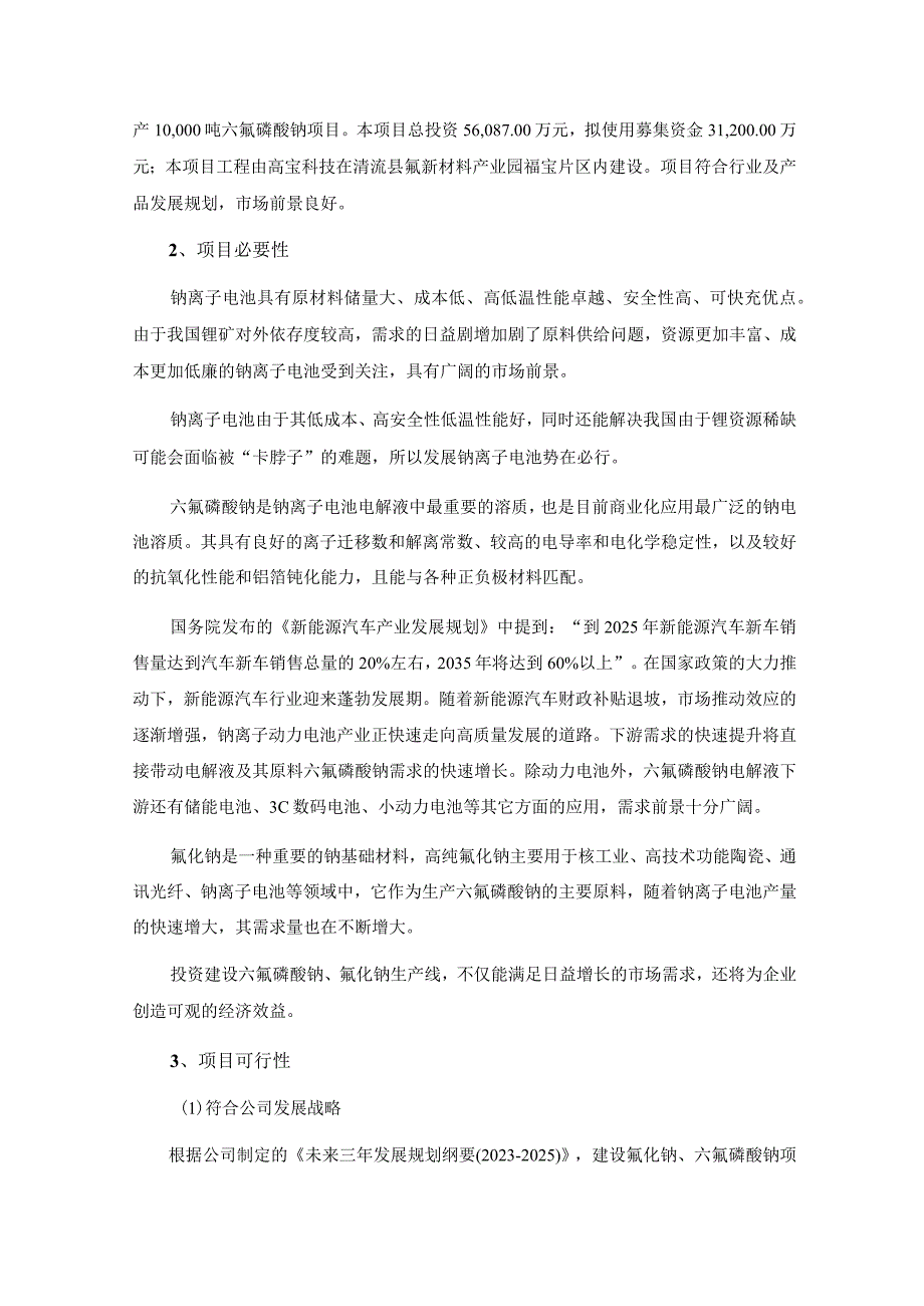 中欣氟材：浙江中欣氟材股份有限公司2024年度向特定对象发行股票募集资金使用可行性分析报告.docx_第3页