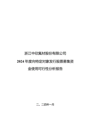 中欣氟材：浙江中欣氟材股份有限公司2024年度向特定对象发行股票募集资金使用可行性分析报告.docx