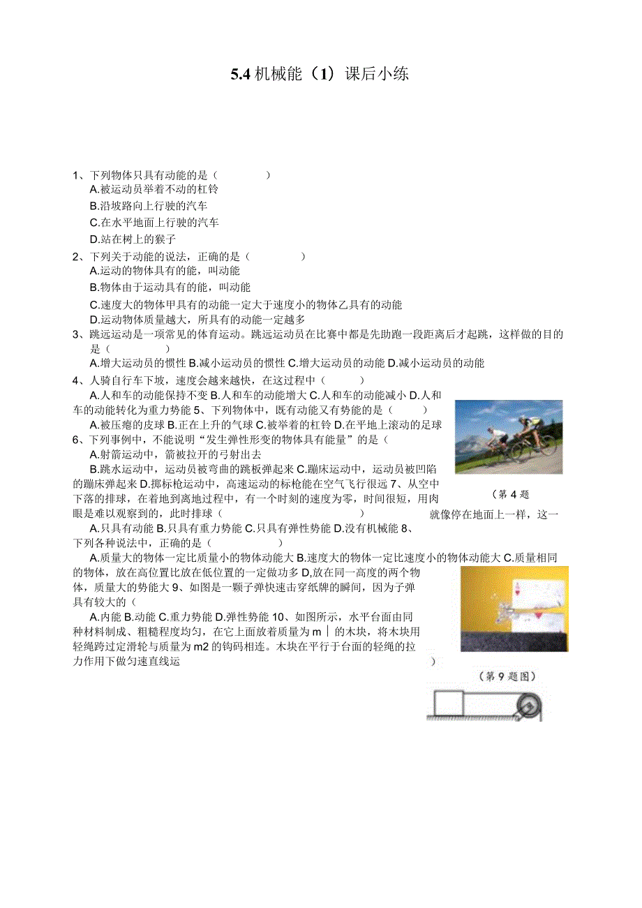 HS版九上5.4机械能（1）课后小练公开课教案教学设计课件资料.docx_第1页