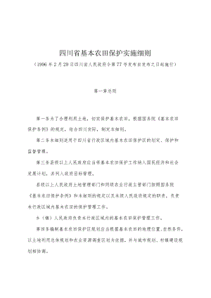 《四川省基本农田保护实施细则》（1996年2月29日四川省人民政府令第77号发布）.docx