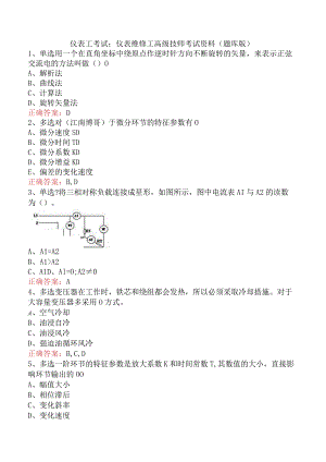 仪表工考试：仪表维修工高级技师考试资料（题库版）.docx