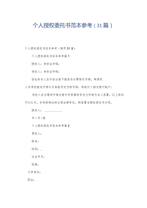 个人授权委托书范本参考（31篇）.docx