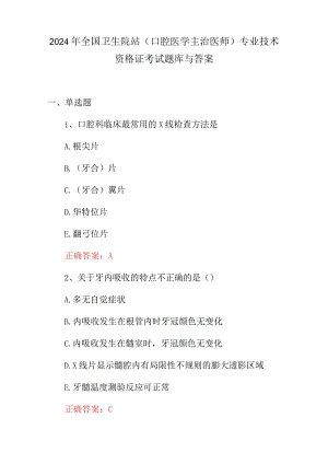 2024年全国卫生院站(口腔医学主治医师)专业技术资格证考试题库与答案.docx