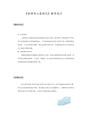 《始得西山宴游记》教学设计.docx