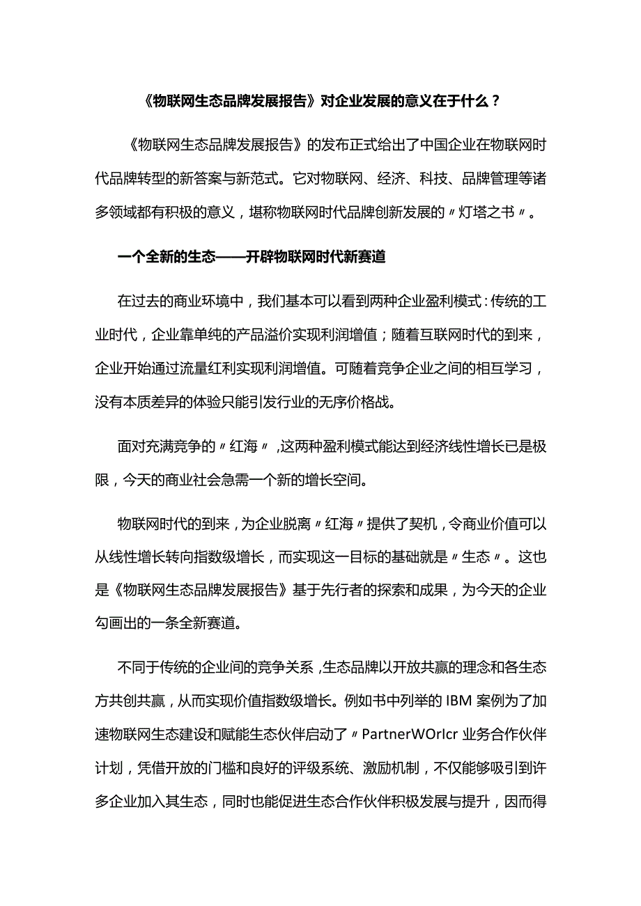 《物联网生态品牌发展报告》对企业发展的意义在于什么？.docx_第1页