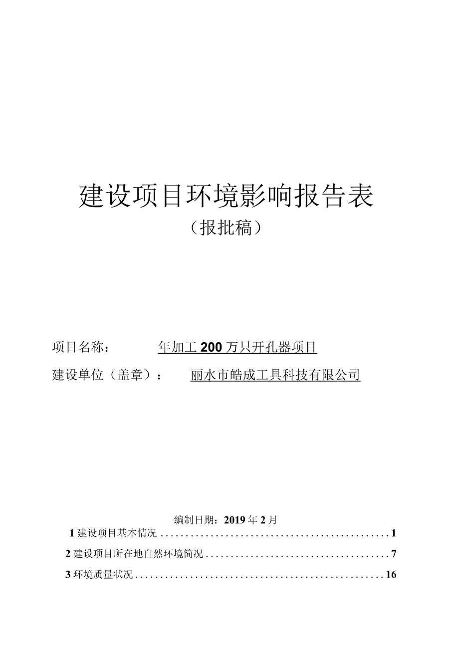 丽水市皓成工具科技有限公司年加工200万只开孔器项目环境影响报告.docx_第1页