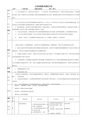 人教版体育一年级下册移动性技能--跳跃与游戏（教案）.docx