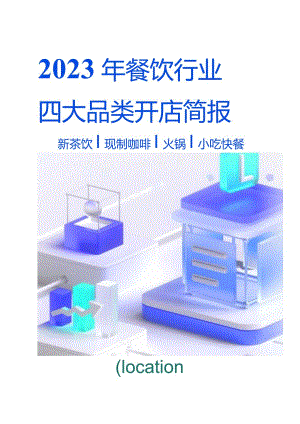 2023年餐饮行业四大品类开店简报.docx