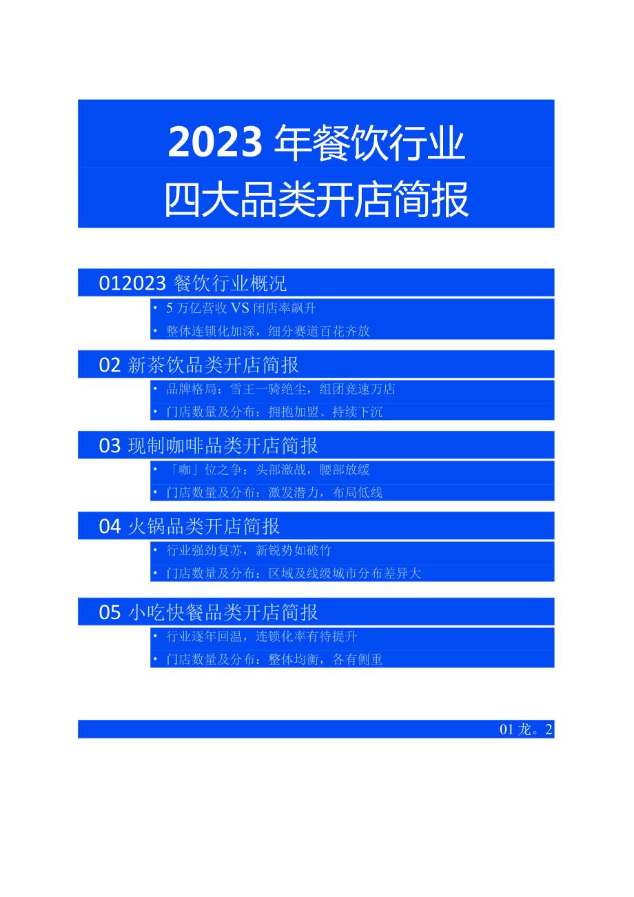 2023年餐饮行业四大品类开店简报.docx_第2页