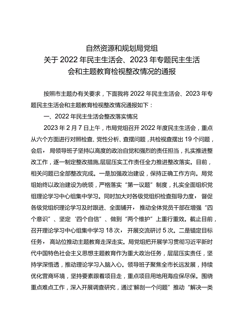 2022年民主生活会、2023年专题民主生活会和主题教育检视整改情况.docx_第1页