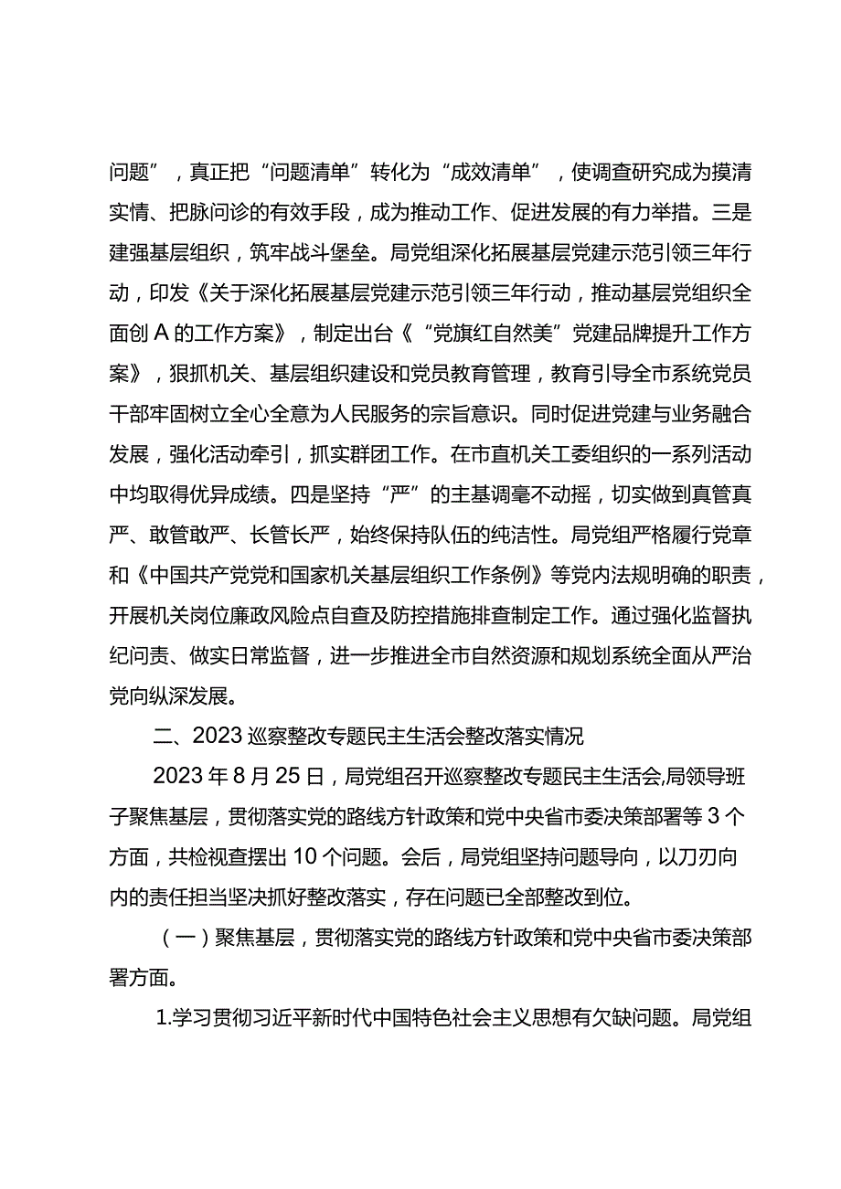 2022年民主生活会、2023年专题民主生活会和主题教育检视整改情况.docx_第2页