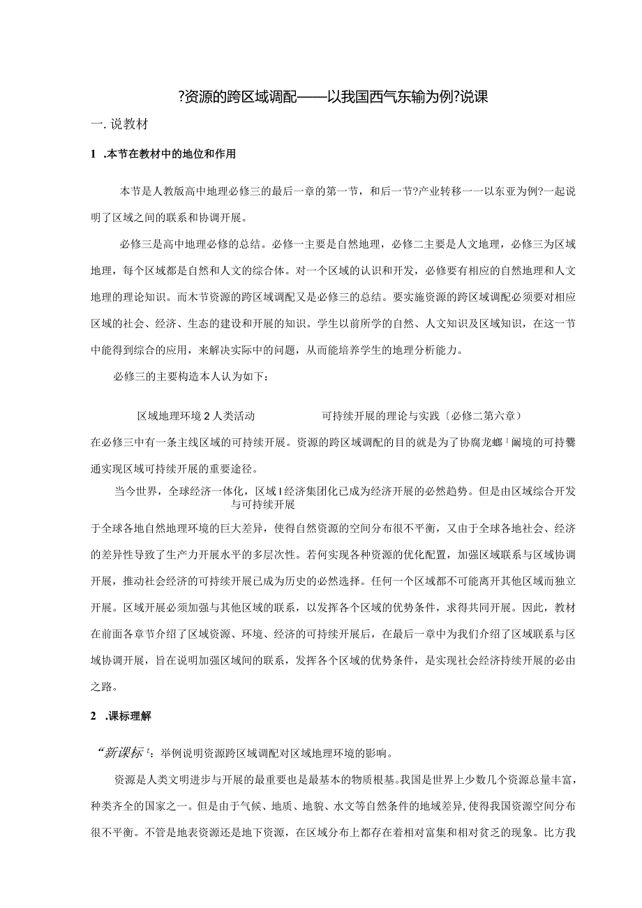 《资源的跨区域调配__以我国西气东输为例》说课.docx_第1页