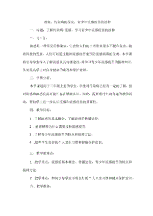 三年级上册综合实践活动《传染病的探究：青少年流感疫苗的接种》（教案）.docx