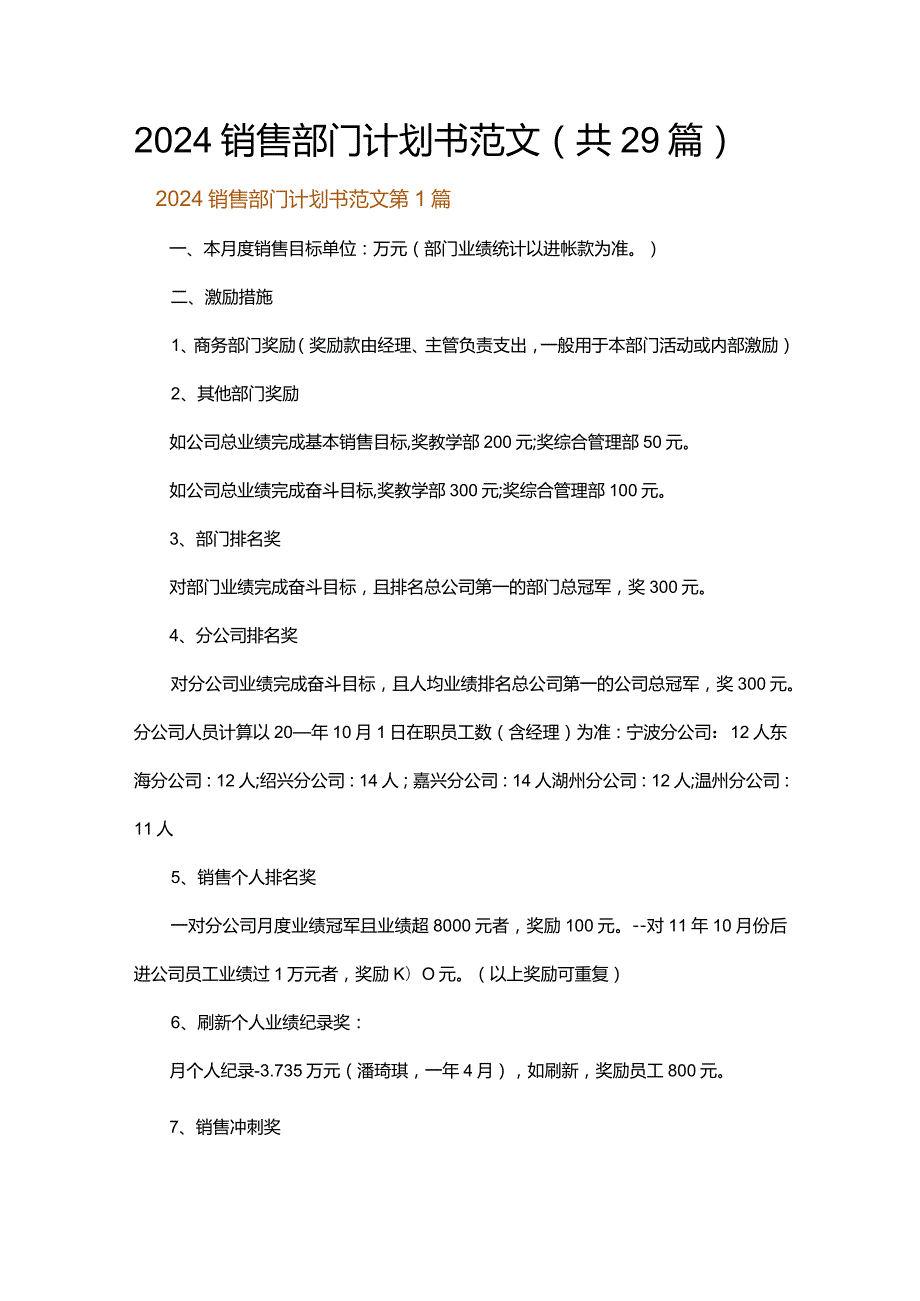 2024销售部门计划书范文.docx_第1页