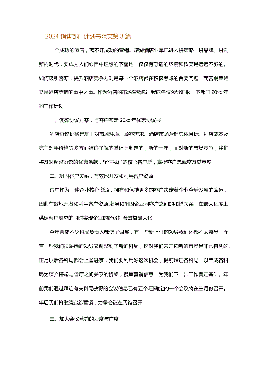 2024销售部门计划书范文.docx_第3页