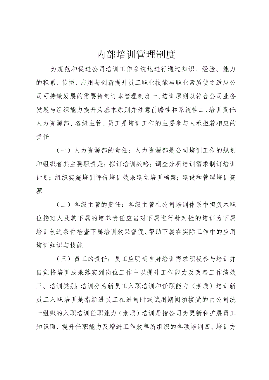 4内部培训管理制度.docx_第1页