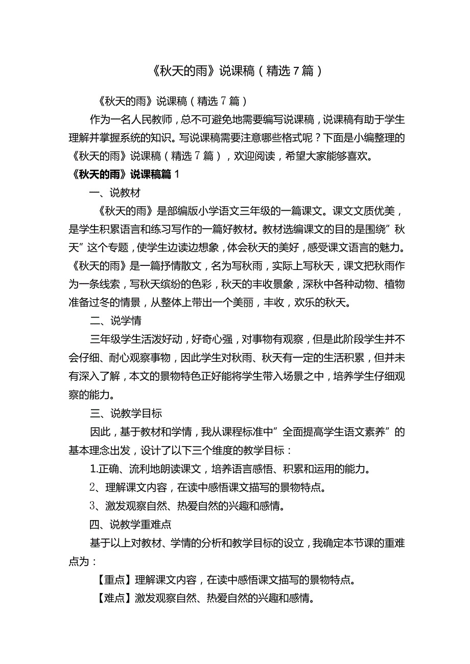 《秋天的雨》说课稿（精选7篇）.docx_第1页