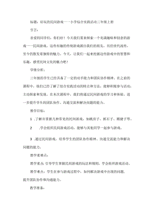 三年级上册综合实践活动《好玩的民间游戏》教案.docx